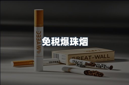 出口香烟